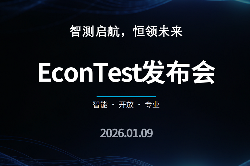 【新品发布】智测启航，恒领未来